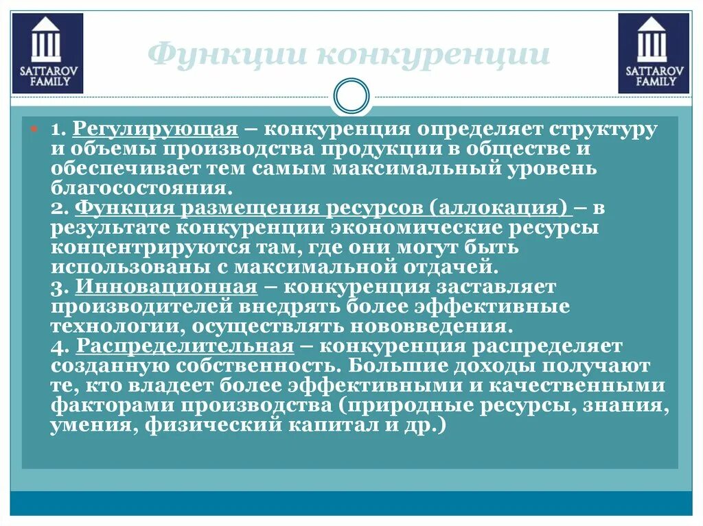 Роль конкуренции в производстве. Регулирующая функция конкуренции в рыночной экономике. Функции конкуренции. Распределительная функция конкуренции. Функции конкурентов.