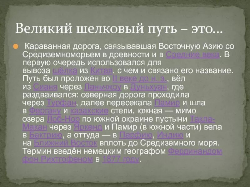 Великий шелковый путь история. Доклад о Великом шелковом пути. Великий шелковый путь доклад. Доклад про шелковый путь. Шелковый путь сообщение