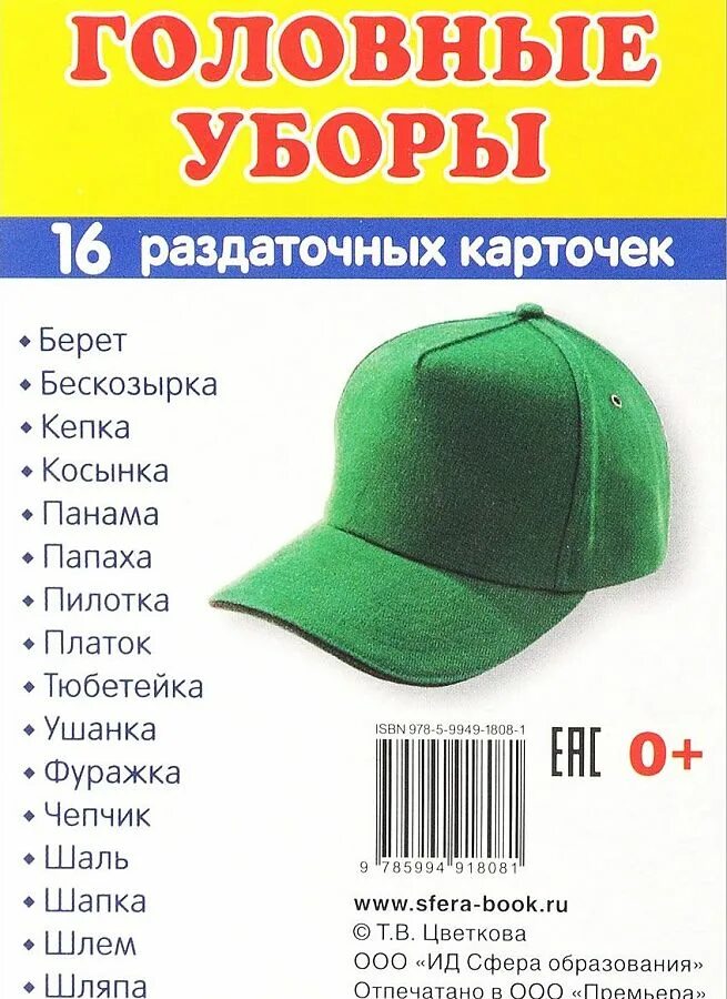 Название головных уборов для детей. Головной убор. разновидности головных уборов. название головных уборо. раздаточные карточки головные уборы.