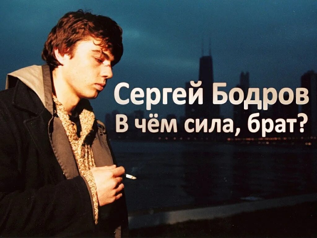 Бодров я узнал что у меня есть. Бодров брат 1.