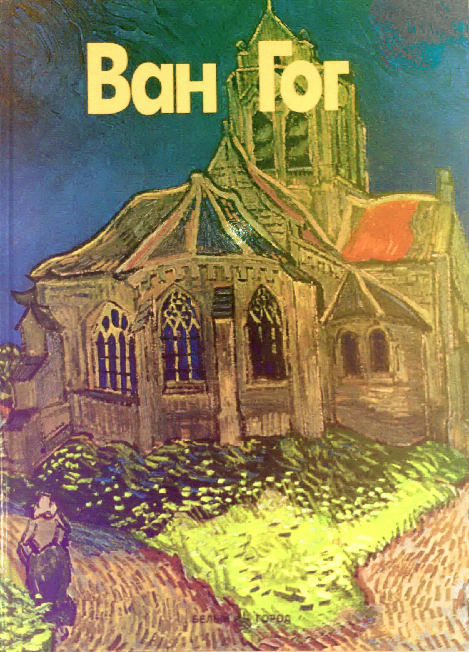 Михаил нестеров книги. Белый город мастера живописи. Мастера живописи белый город. Константин юон мастера живописи альбом. 100 великих картин.