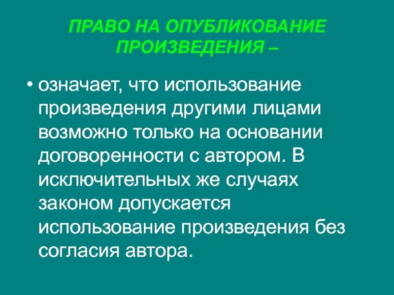 Право на публикацию произведения. Парво на опубликование. Использование произведения. Авторское право использование произведения. Использование произведения без указания автора