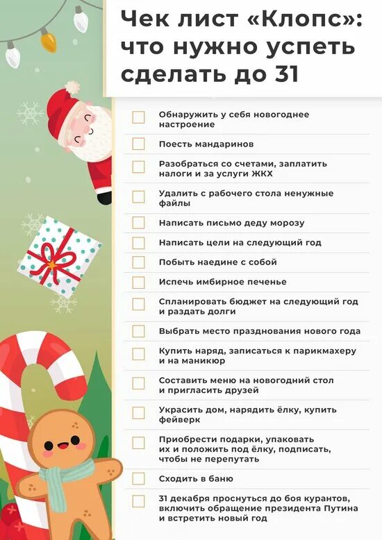 Продажи 31 декабря. Список дел к новому году. Новогодний чек лист. Список дел до нового года. Список дел перед новым годом.