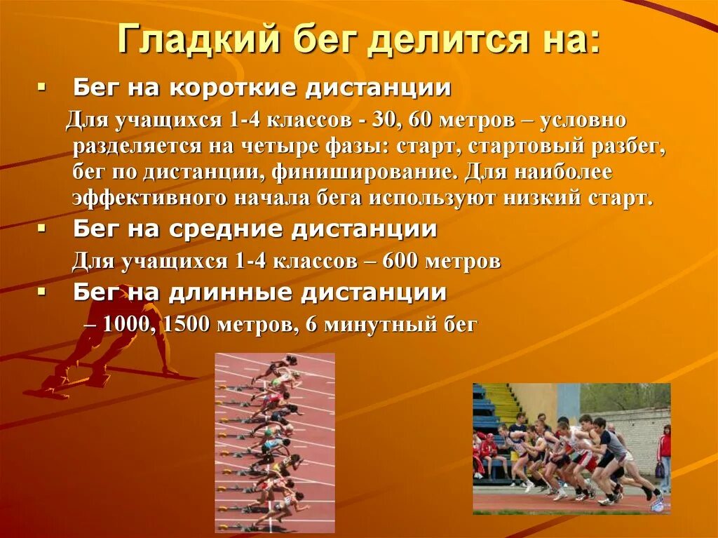 Бега 5. Презентация гладкий бег. Доклад по физкультуре на тему бег. Бег гладкий короткие дистанции. Бег для презентации.