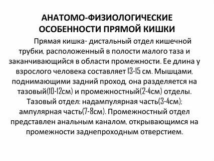 Прямой кишки сколько