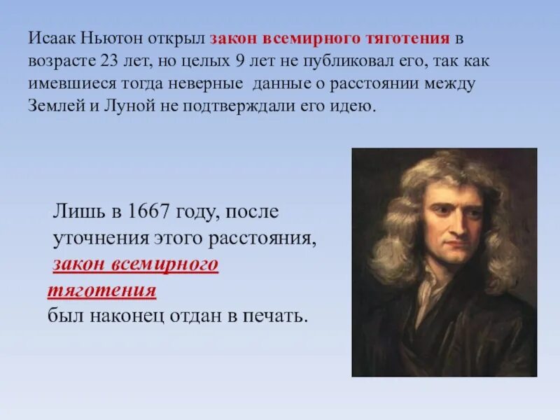 Ньютон потерял акции более чем на 3. Исаак ньютон сила тяготения. исаак ньютон 1667. исаак ньютон открытие всемирного. открытие закона всемирного тяготения.
