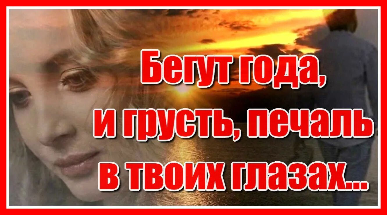 Бегут года и грусть печаль. Бегут года и грусть печаль в моих глазах. Грусть печаль в твоих глазах. Картинки бегут года и грусть печаль.