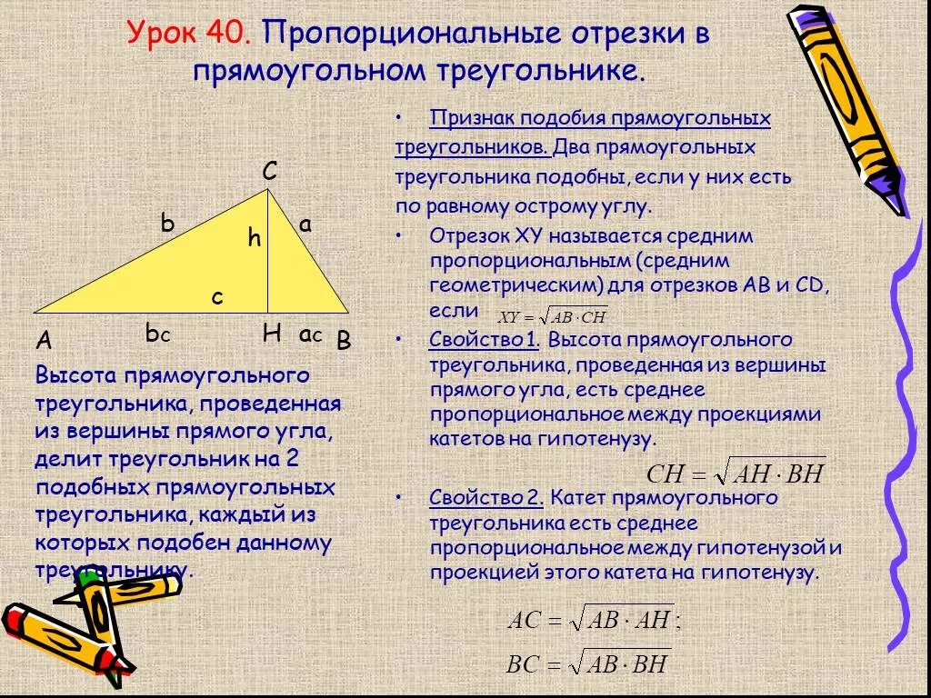 Определить среднее геометрическое. Пропорциональные отрезки в прямоугольном треугольнике формулы. Формулы пропорциональных отрезков в прямоугольном треугольнике. Пропорциональность отрезков в прямоугольном треугольнике. Пропорционально отрезки в прямоугольном треугольнике.