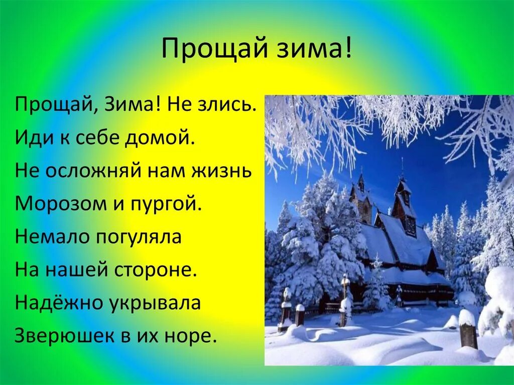 Прощай зима занятие. Стихи прощай зима. Прощай зима занятие. С последним зимним днем. Прощай зима занятие.