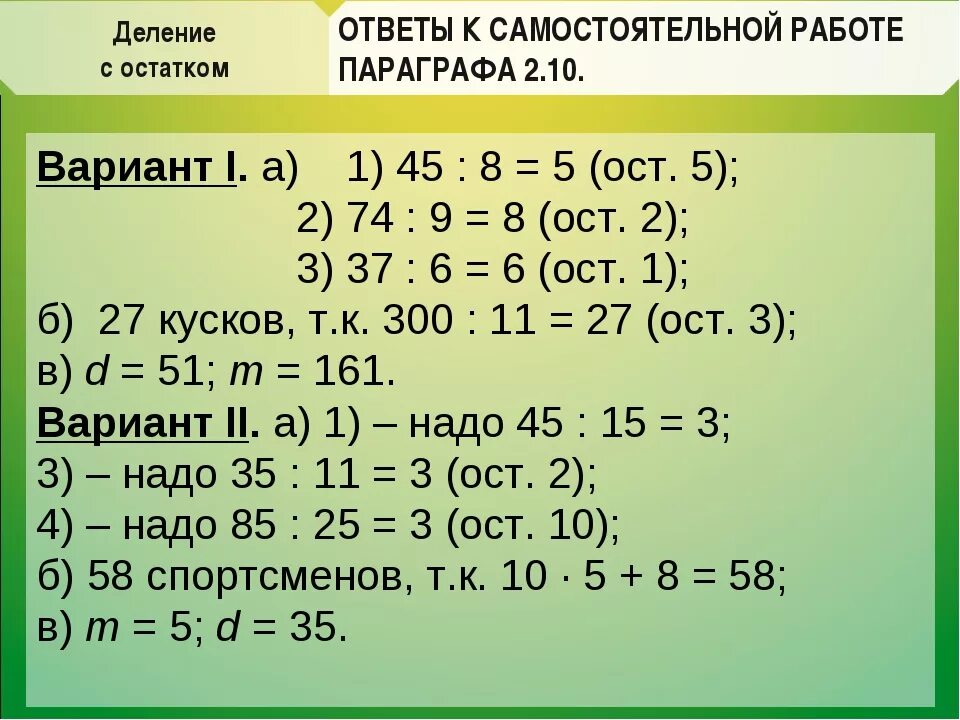 Как решить пример с остатком 8