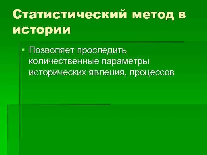 Методы используемые в историческом исследовании