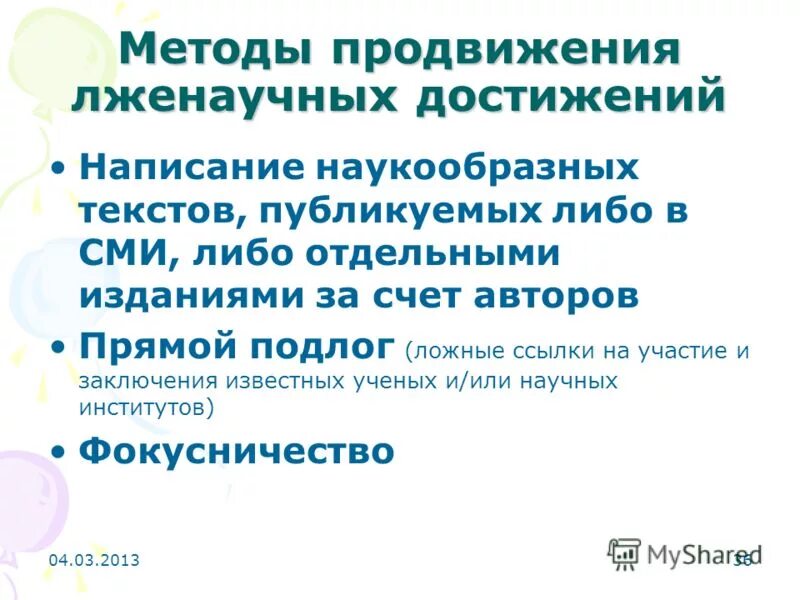 Одним из признаков лженаучных обобщений. Способы нейтрализации лженаучных проектов. серый метод продвижения. наукообразно.