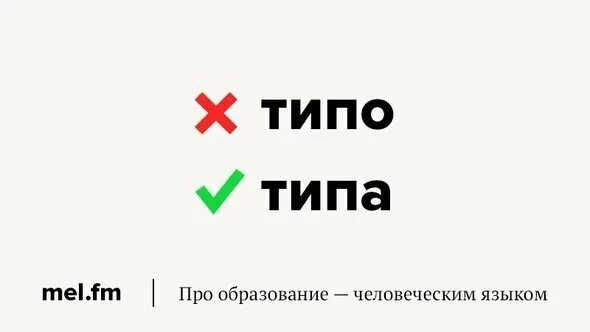 Типо или типа. Типа или типо. как правильно типо или типа. типо того или типа. типо или типа пишется.
