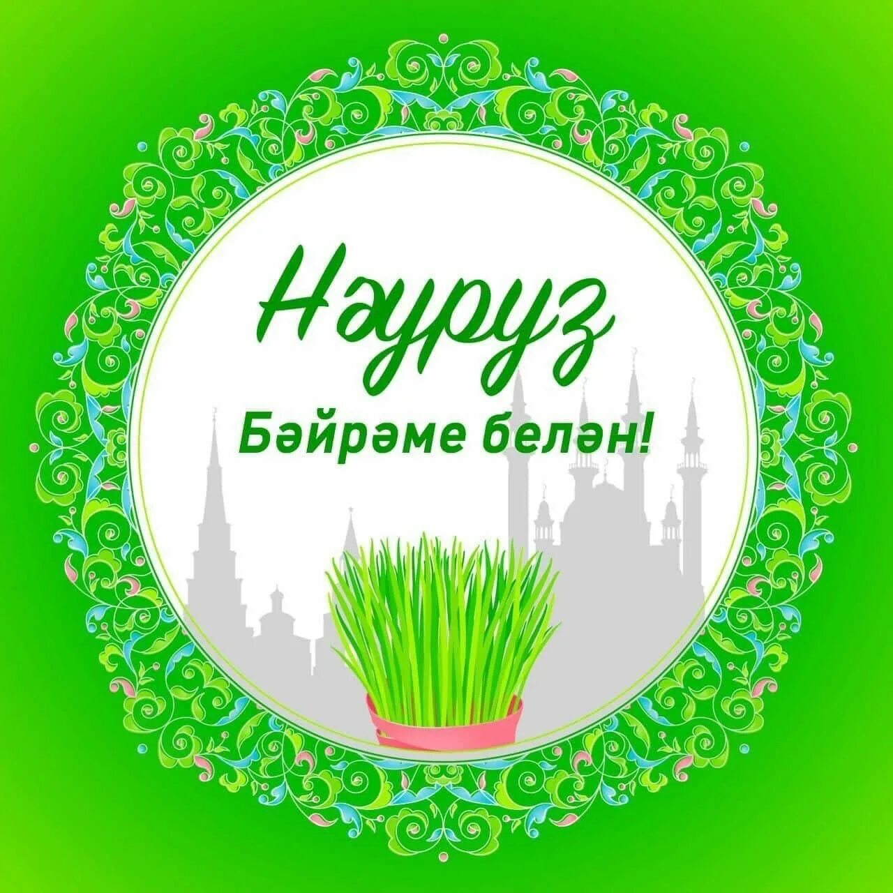 Навруз открытки. С праздником навруз. Открытки с наврузом на татарском языке. С праздником навруз. Открытки с наврузом на татарском языке.