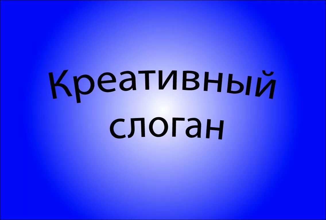 Ярче слоган. Слоган. Креативность лозунг. Творческие лозунги. Слоган коллекция.