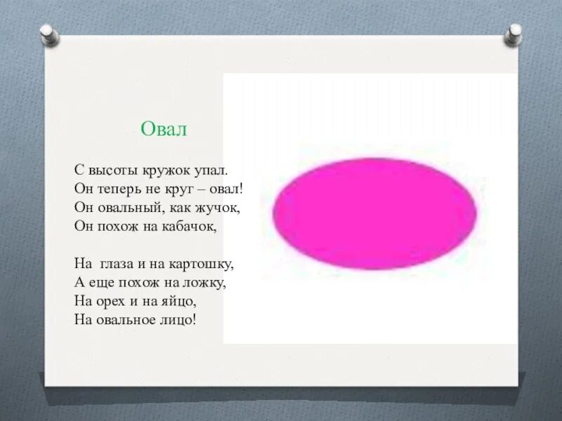 Загадка про круг. Загадки про геометрические фигуры овал для дошкольников. Загадка про овал для детей. Загадки про круг и овал. Стихотворение про овал.