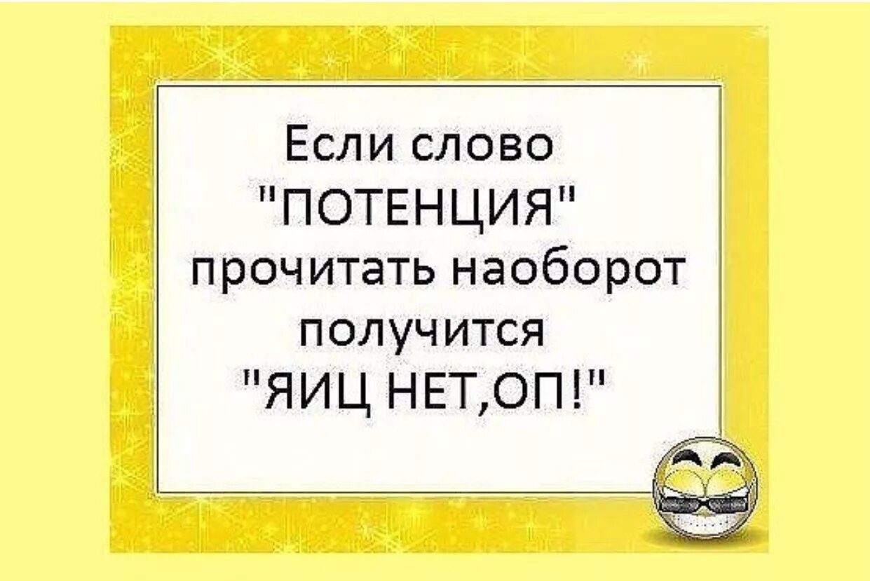 Прочитай слово наоборот. Фразы читаемые наоборот. Смешные тексты наоборот. Прочитай наоборот приколы. Если слово потенция прочитать наоборот получится.