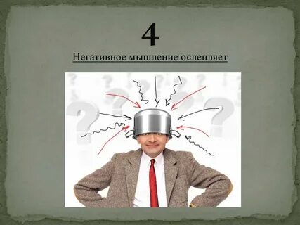 Негативное мышление