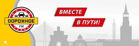 Слушать радио дорожное в прямом эфире