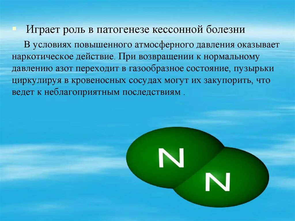Какую роль в воздушном. Значение азота. гигиеническое значение азота. роль азота в воздухе. биологическая роль азота.