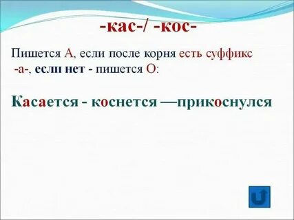 Прикаснуться или прикоснуться как правильно пишется