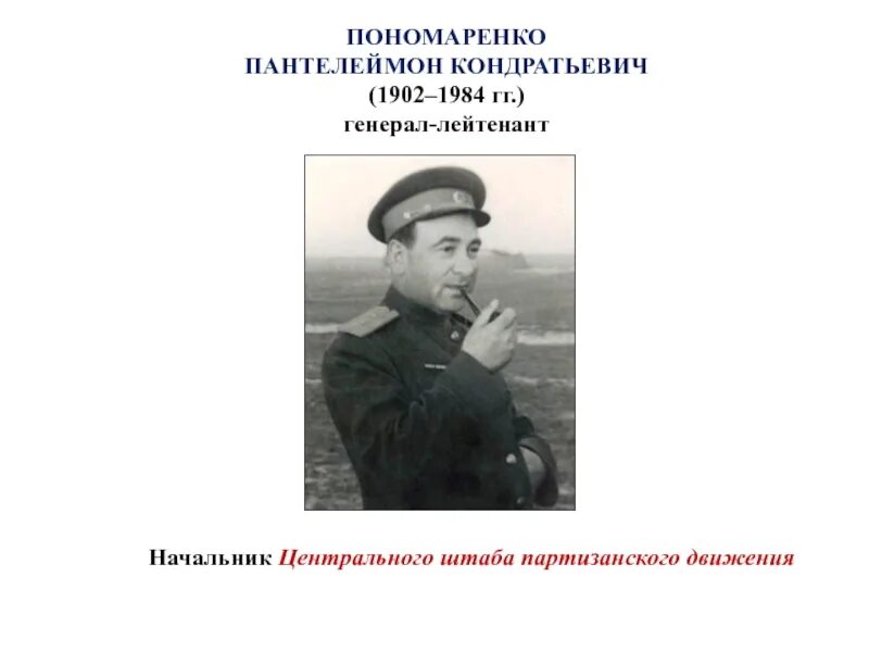 Центральный штаб партизанского движения возглавлял. Пономаренко штаб партизанского движения. п.к.пономаренко в партизанском движении. п к пономаренко начальник центрального штаба партизанского движения.