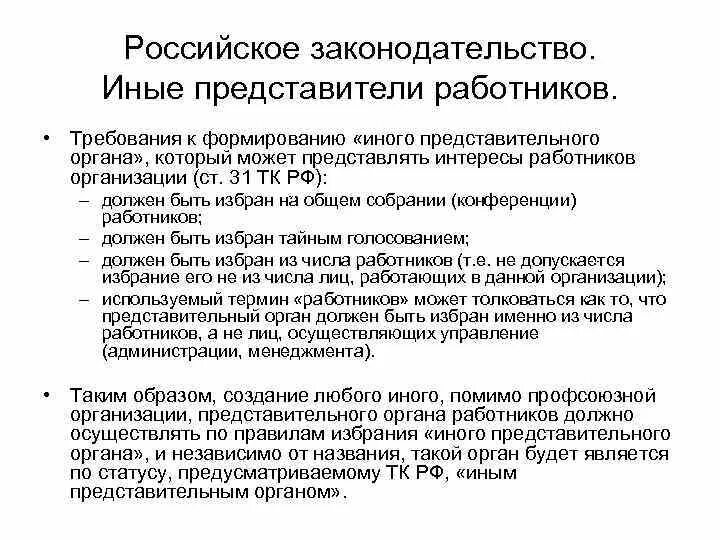 Иные представительные органы работников. Представительный орган работников. Что такое представительский орган работников. Представительные органы работников примеры. Представительный орган в учреждении