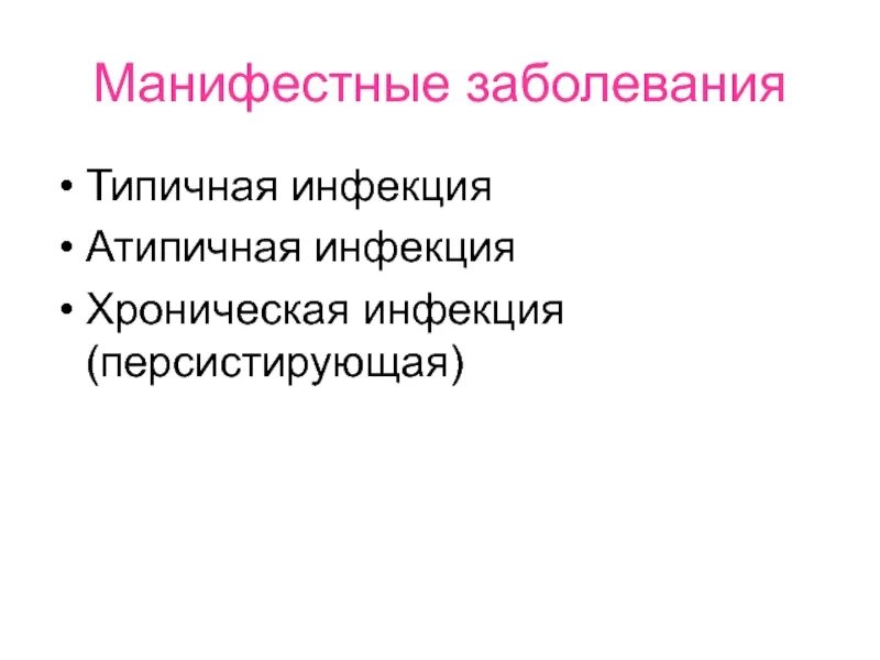 Генерализованная форма герпетической инфекции. Формы инфекционных болезней манифестная. Клиническая классификация герпесвирусных инфекций. Манифестная герпетическая инфекция это. Цитомегаловирусная инфекция терапия.
