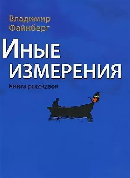 Иные измерения случаи. Другие измерения книги. иная книга.