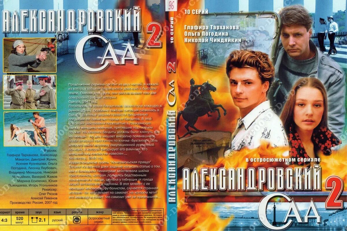 Александровский сад 2 содержание. Александровский сад 2005 dvd. александровский сад (2005) сериал постер. александровский сад сериал постер. постер сериал александровский сад - 2 2005.