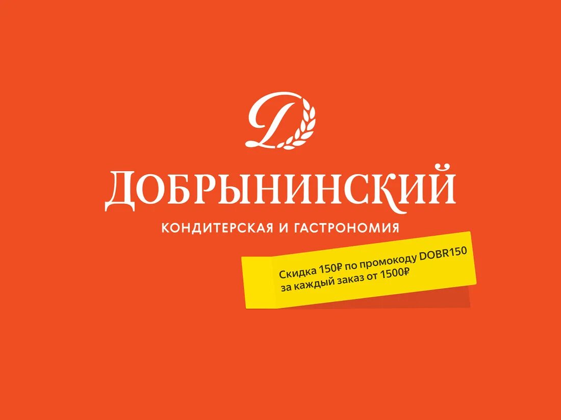 Добрынинский логотип. КМКИ Добрынинский. Добрынинский торты логотип. Добрынинский магазин. Добрынинский 1а