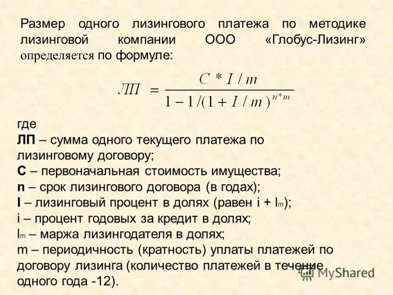 Являются текущими платежами. Формула лизингового платежа. Формула расчета лизинговых платежей. Определение лизингового платежа. Определить размер лизингового взноса..