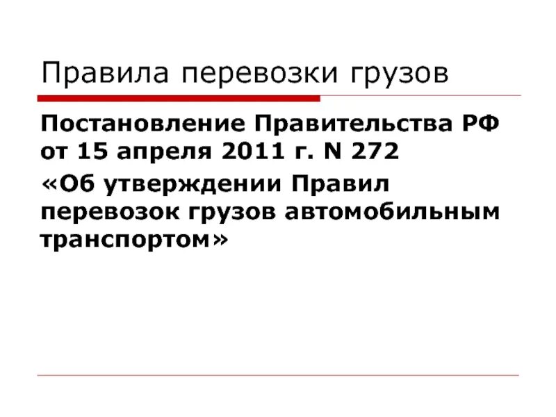 272 Постановление правительства. Постановление РФ правила перевозки грузов автомобильным транспортом. Постановление правительства 272 от 15.04.2011 в последней редакции. Правила грузовых перевозок автотранспортом постановление.