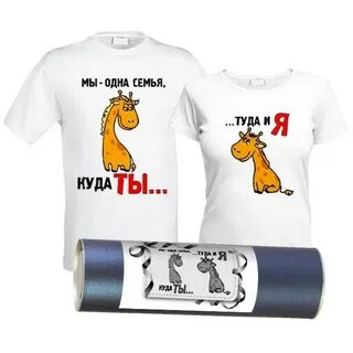 Куда ты туда и я