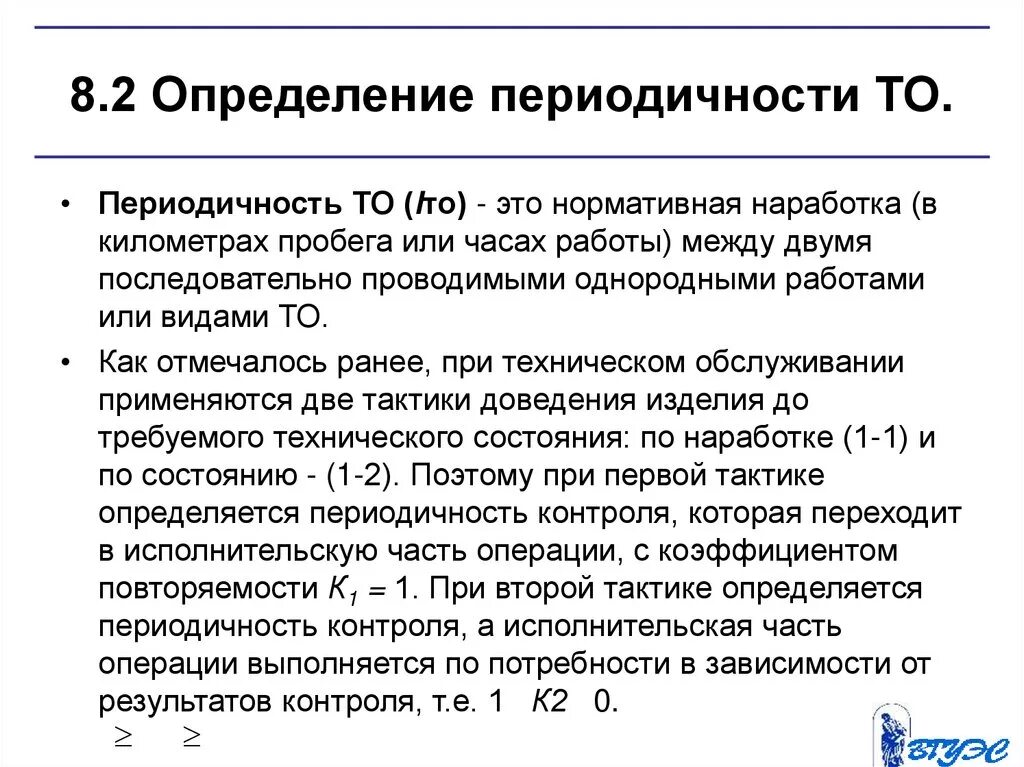 Фактический пробег. Определение периодичности то. Определение периодичности то и ремонта. Методы определения периодичности технического обслуживания. Расчет периодичности то.