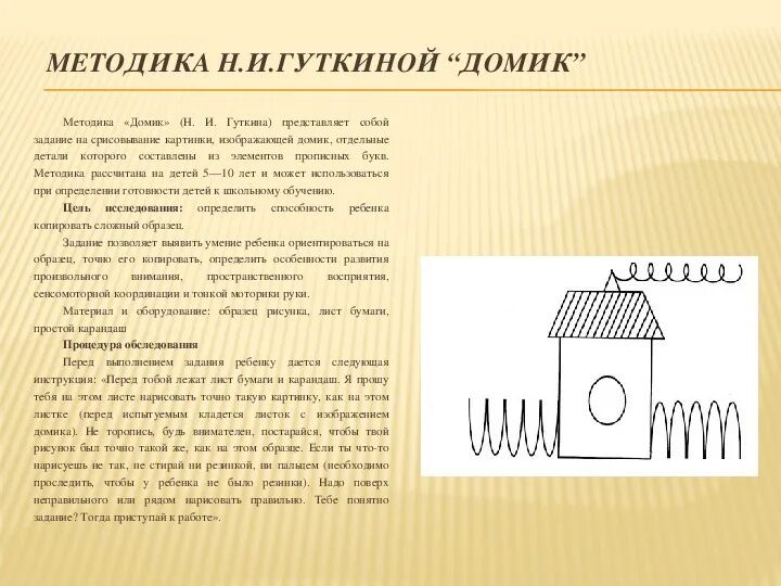 Методика домик н.и Гуткина. Методика н.и. Гуткиной. Домик методика н.и.Гуткиной готовность к школе. Методика Гуткиной домик для дошкольников. Методика домики для школьников