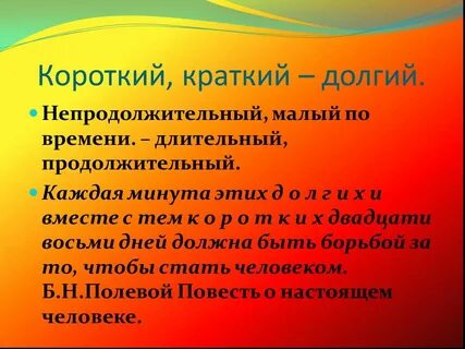 Длинный длительный долгий долговременный продолжительный