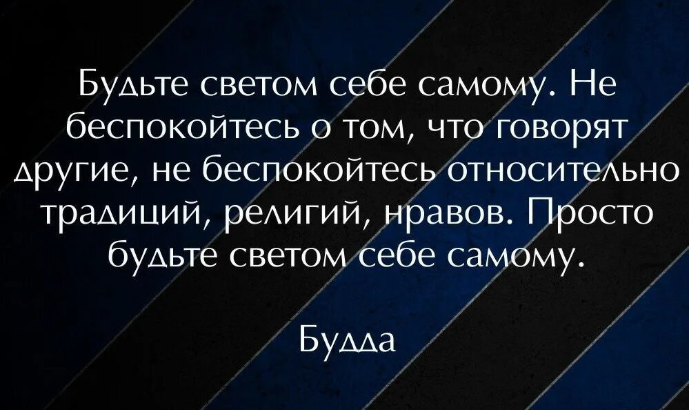 Будьте светом самой себе. Быть самим собой цитаты. Оставайся самим собой цитаты. Будьте самим собой цитаты. Высказывания будь самим собой.