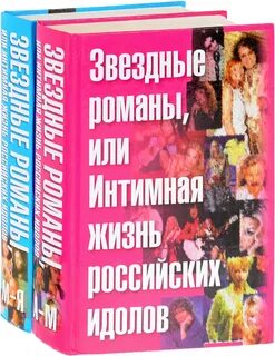 Романы звездной