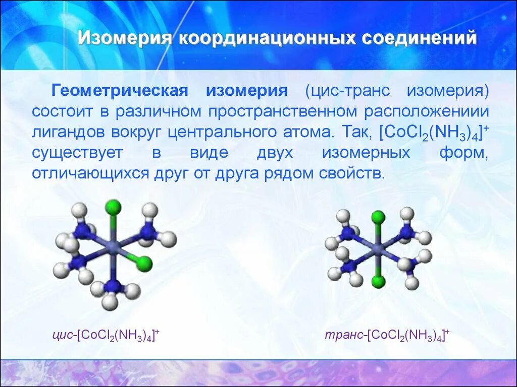 Оптическая изомерия комплексных изомеров. Геометрическая изомерия комплексных соединений. Цис транс изомерия комплексных соединений. Изомеры комплексных соединений. Изомерия возможна у