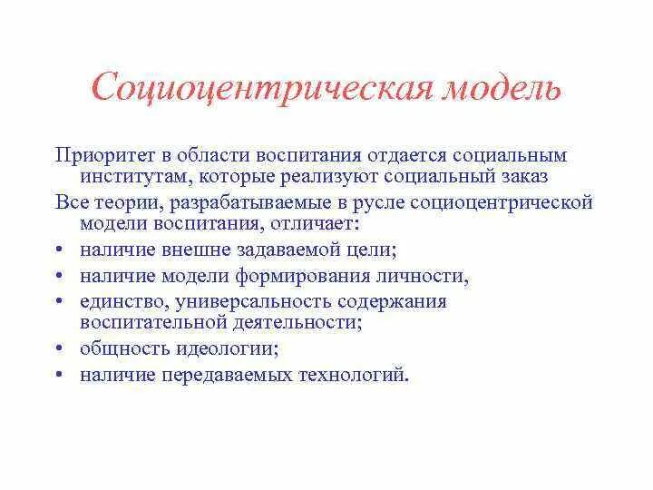 Модель пояснение. Социоцентрическая модель воспитания. Модели воспитания в педагогике. Социоцентрический подход в педагогике. Социетарная модель воспитания.