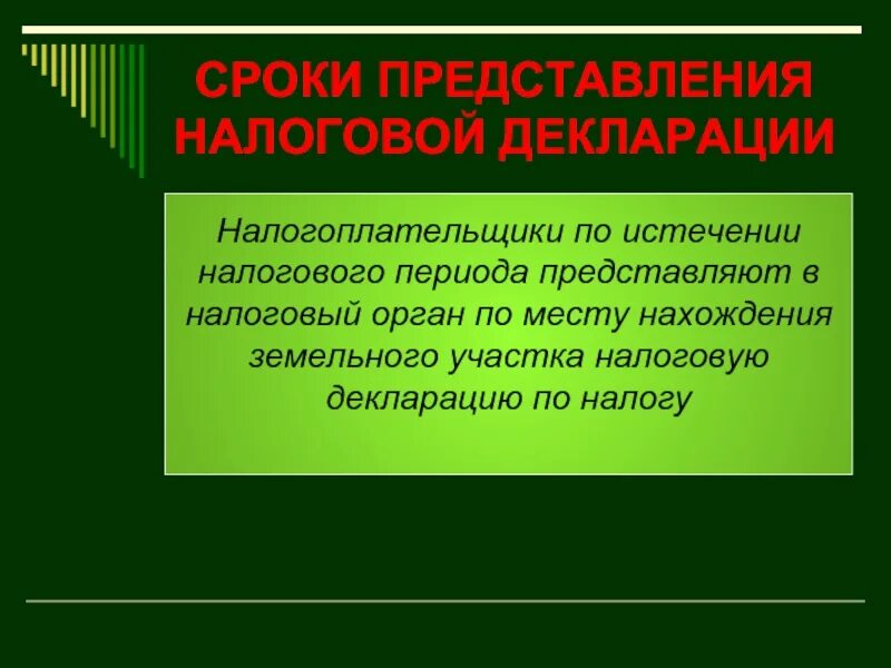 Земельный налог прошлого периода. Налог на землю налоговый период. Налогоплательщики земельного налога презентация. Отчетный период по земельному налогу. Земельный налог отчетный период.