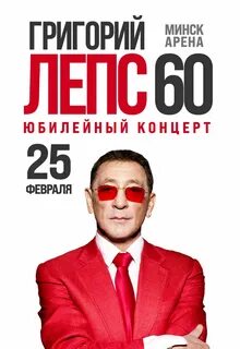 Билеты на концерт лепса в красноярске