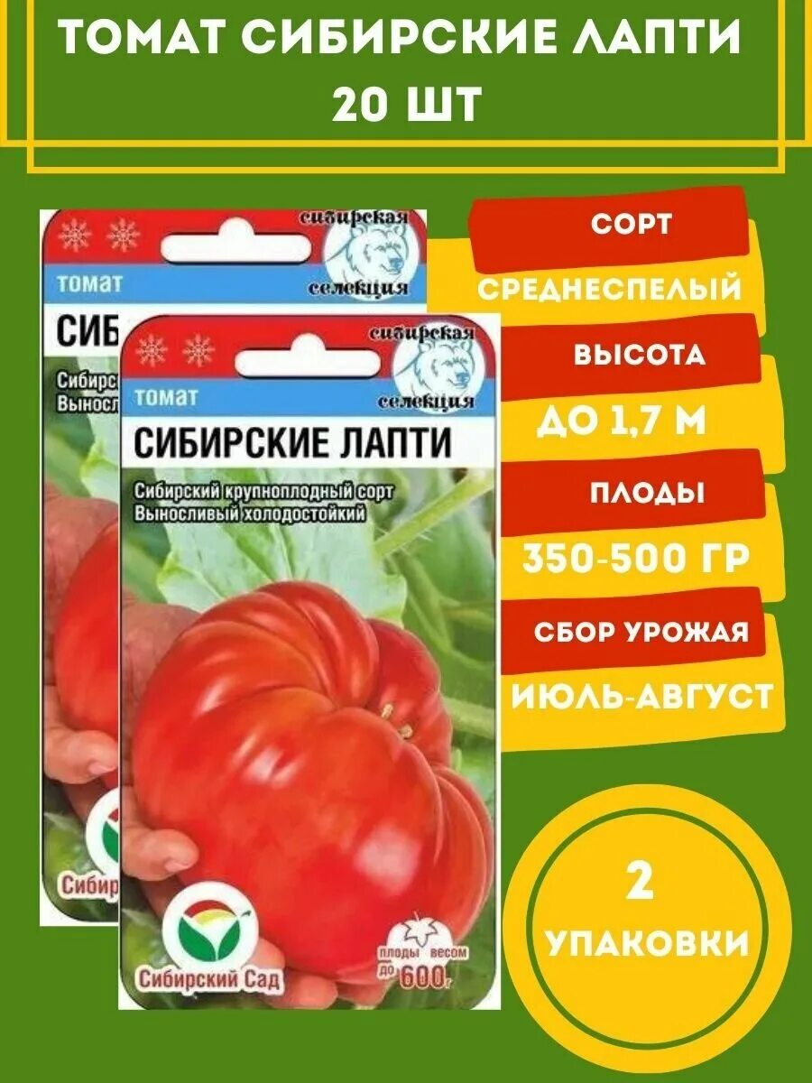 Томат Сибирские лапти 20 семян 2 упаковки. Томат Сибирские лапти Сибирский сад. Сорт помидоры Сибирские лапоть.