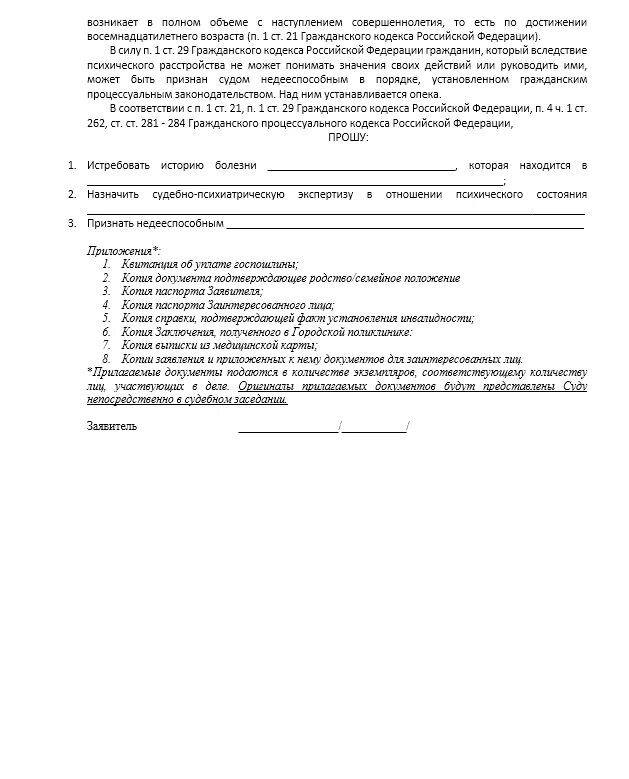 Заявление в суд на лишение дееспособности. Заявление о недееспособности в суд. Образец заявления о признании недееспособным ребенка-инвалида в суд. Образец заявления о признании гражданина недееспособным.