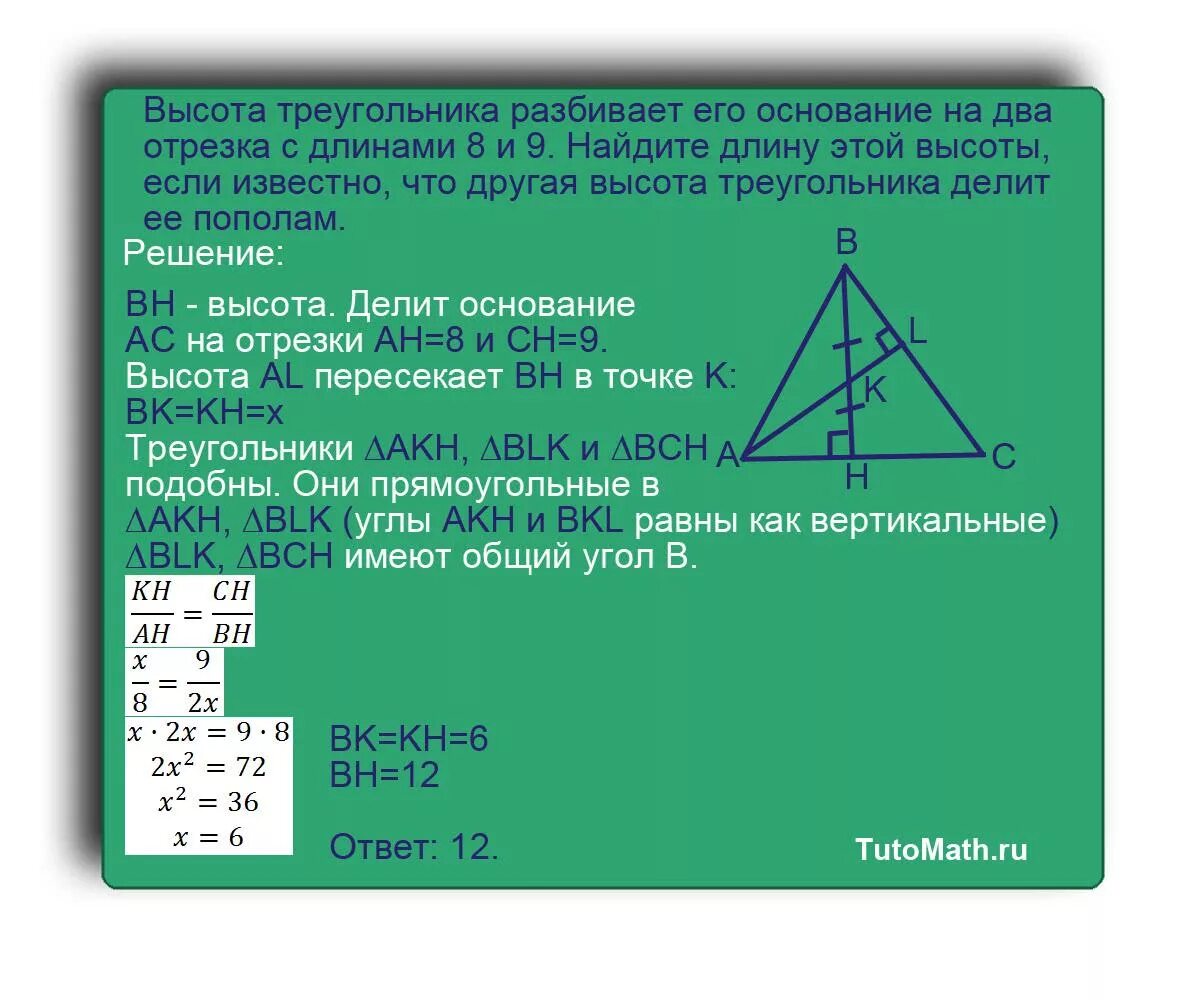 Длина высот треугольника по длинам сторон. Высота треугольника разбивает его. Высота треугольника разбивает его основание на два. Высота треугольника разбивает его основание на два отрезка 8. Основание и высота треугольника.