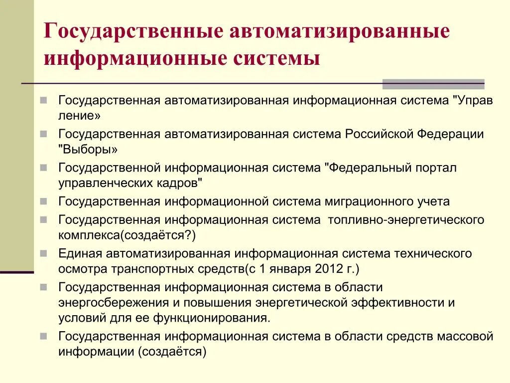 Направления развития информационных систем. Государственная автоматизированная система. Государственные автоматизированные информационные системы. Государственная автоматизированная информационная система выборы. Виды государственных автоматизированных информационных систем.