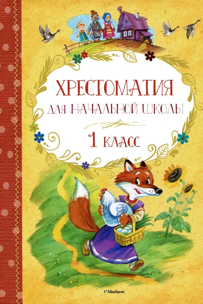 хрестоматия 1 класс. 1 класс. полная хрестоматия для начальной школы 1 класс. хрестоматия 1 класс. 1 класс.