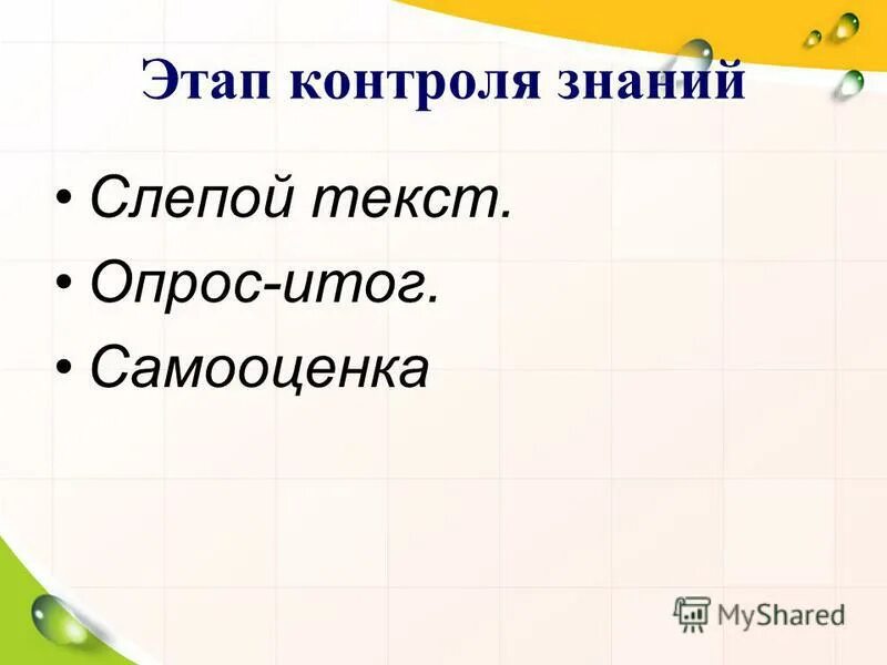 Набор текста. Контрольный диктант по русскому языку слепой пес. На что направлен прием слепой текст. Слепой слова 7. Слепой слова 7.
