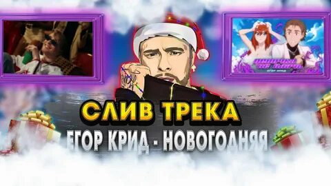 Песни егора крида ремиксы